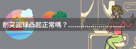 劍突圓球凸起痛|胸部劍突變圓，起鼓，輕按微痛，是病嗎？